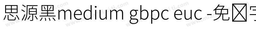 思源黑medium gbpc euc 字体转换